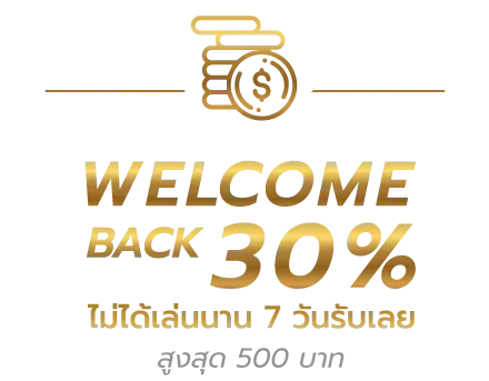ฮั ล โหล หวย สล็อต welcome back 30%